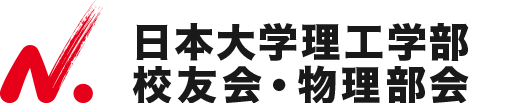 日本大学 理工学部物理学科