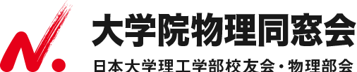 日本大学 理工学部物理学科