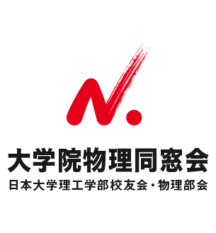 日本大学 理工学部物理学科