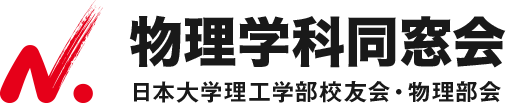 日本大学 理工学部物理学科